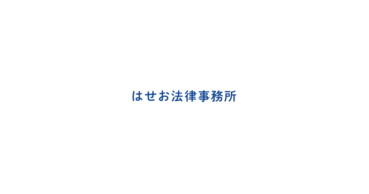 はせお法律事務所の写真(東京都国分寺市)
